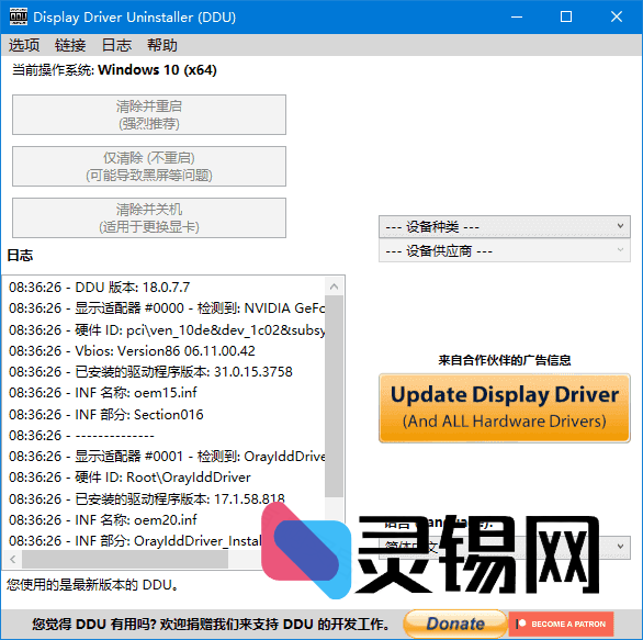 Display Driver Uninstaller(驱动卸载工具)  多语便携版-灵锡网