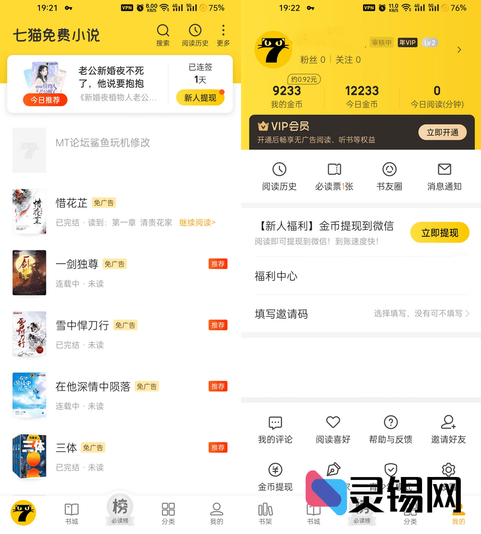 Android 七猫免费小说  去广告会员版-灵锡网