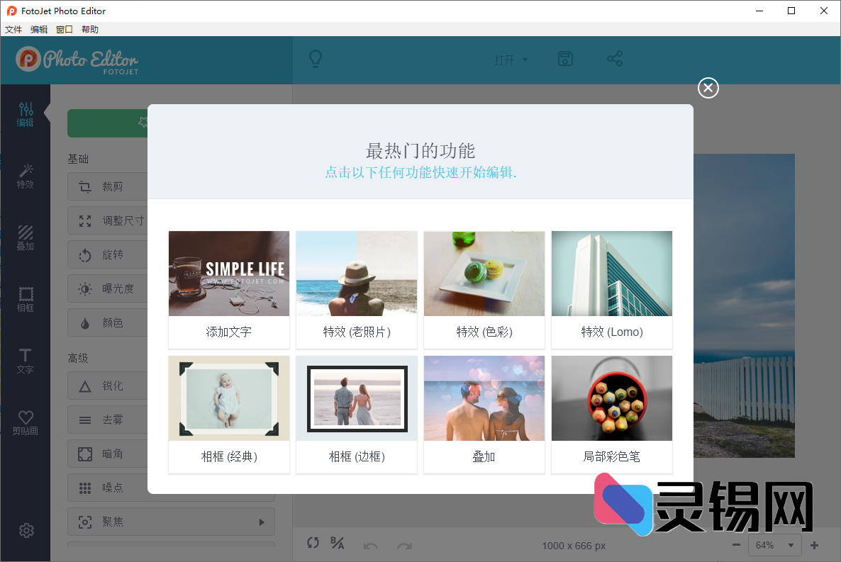 FotoJet Photo Editor(在线照片编辑器)   多语便携版-灵锡网