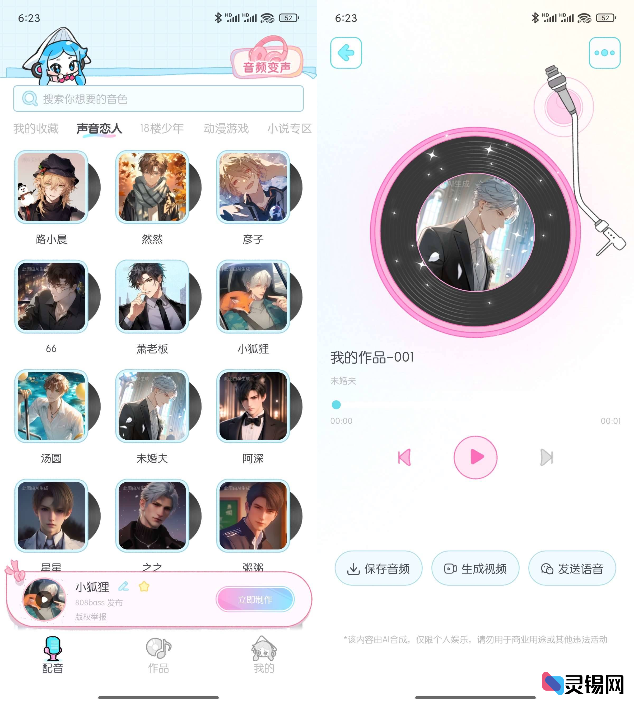 Android 百变小音   AI配音专家解锁会员版-灵锡网