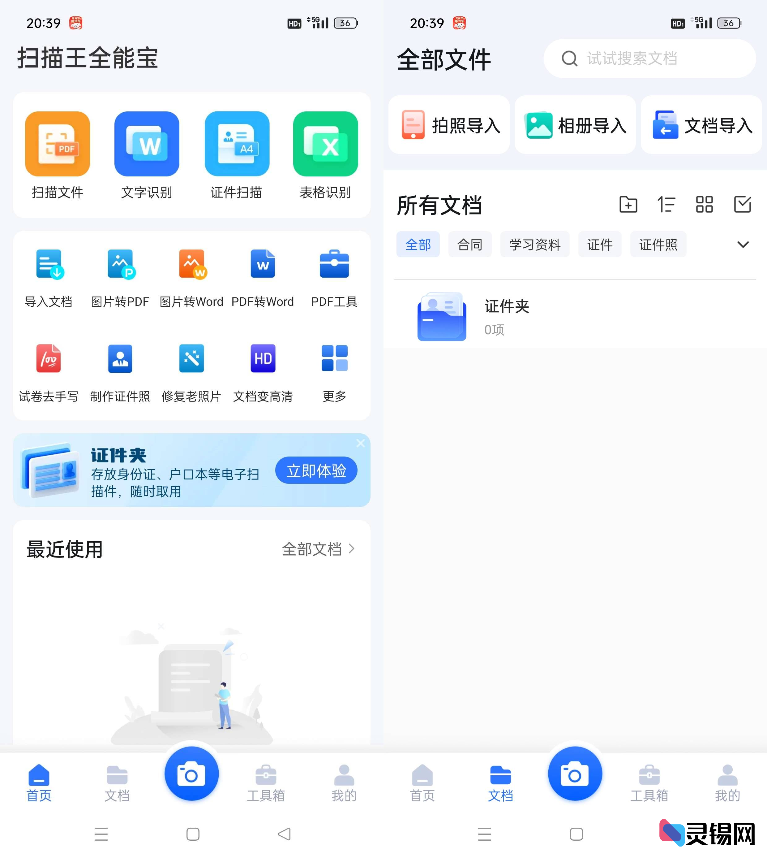 Android 扫描王全能宝  解锁会员版-灵锡网