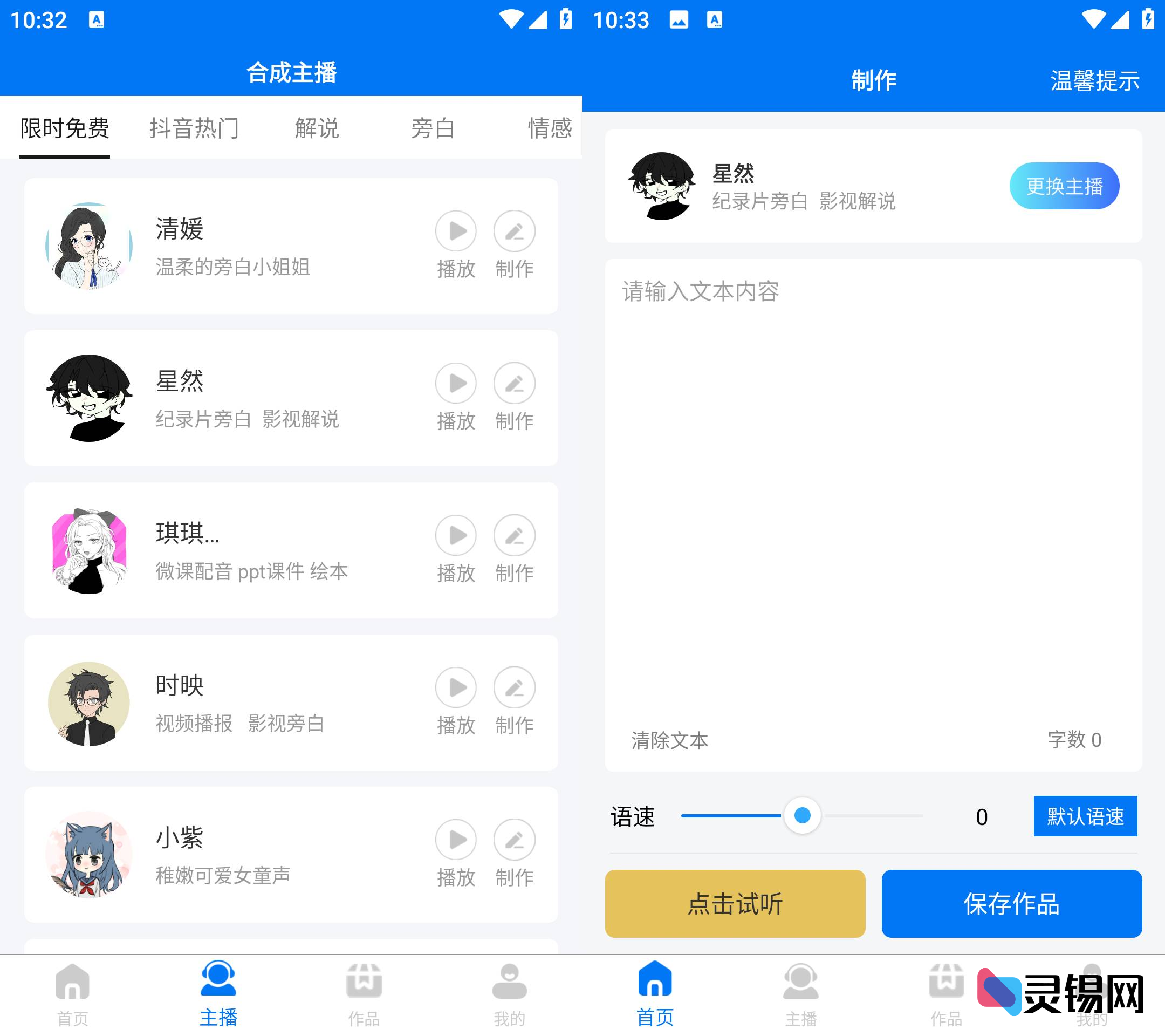 Android 赤拳配音   Ai主播配音软件-灵锡网