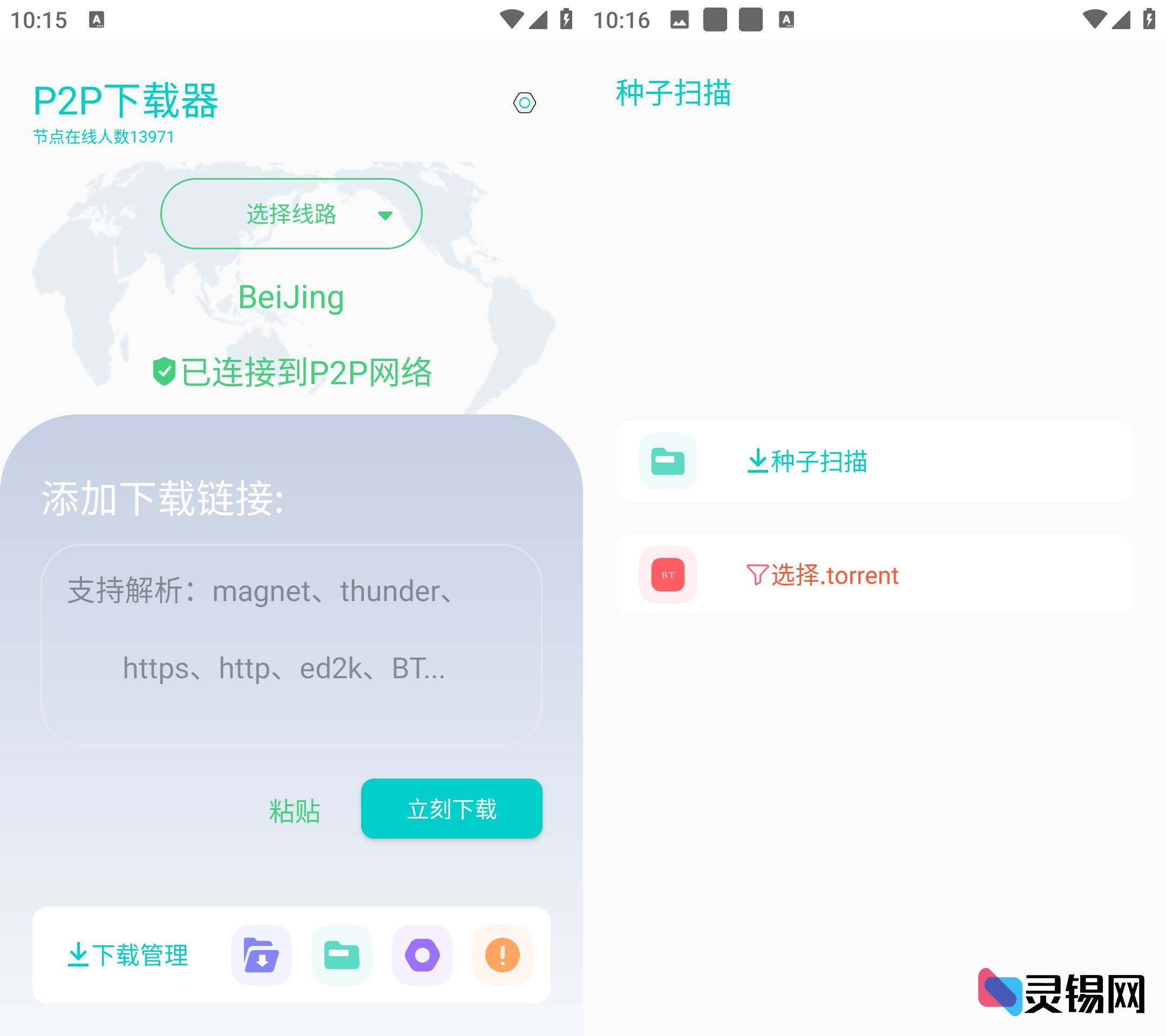 Android P2P下载器  无限速解锁会员版-灵锡网