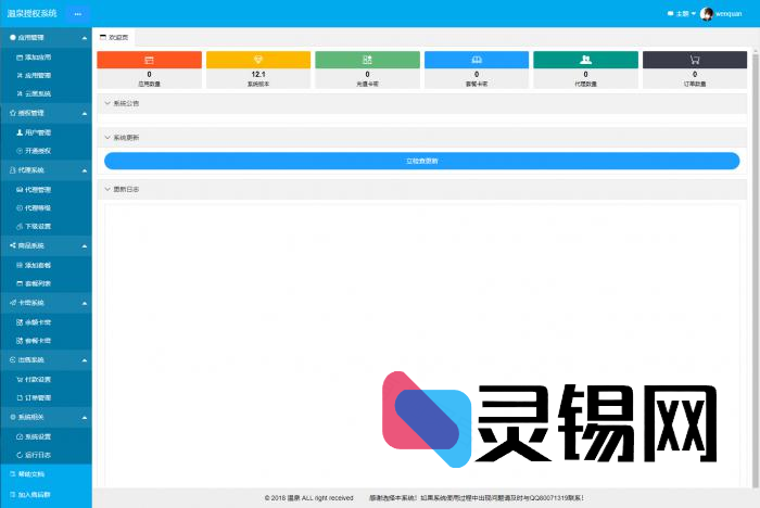 温泉PHP多应用授权系统 软件授权系统-灵锡网