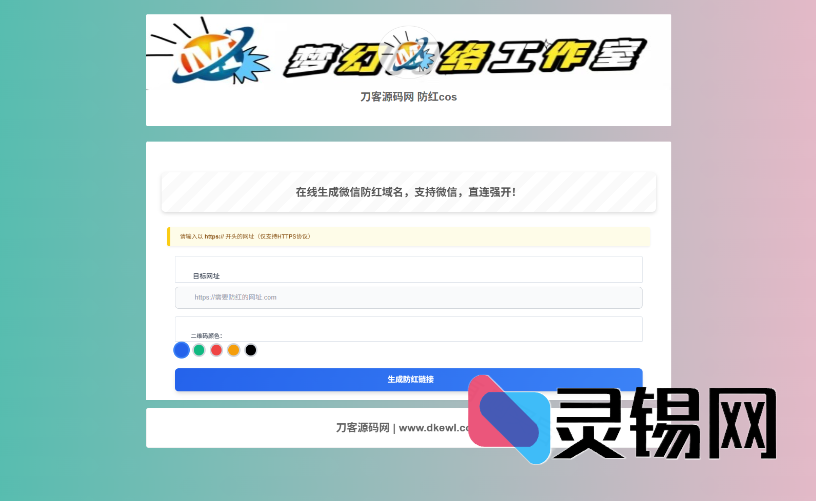 梦幻域名防红COS系统源码 带后台 全开源-灵锡网