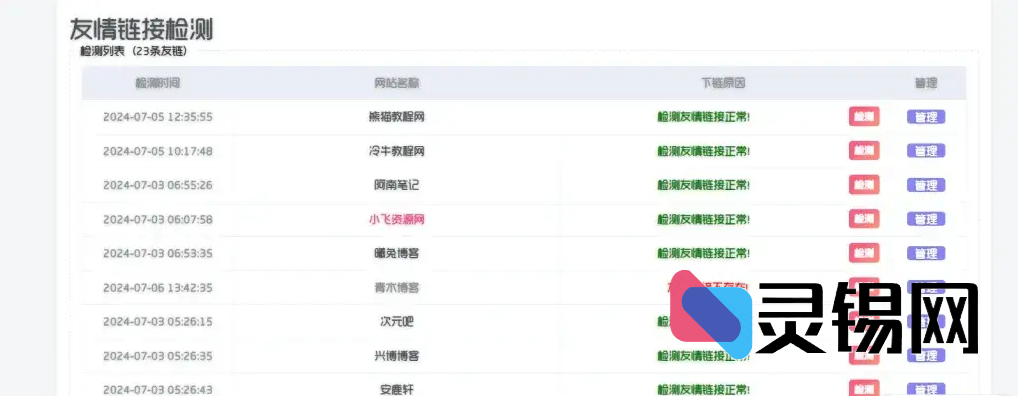 子比主题功能增强-友链时效检测及api接口-灵锡网