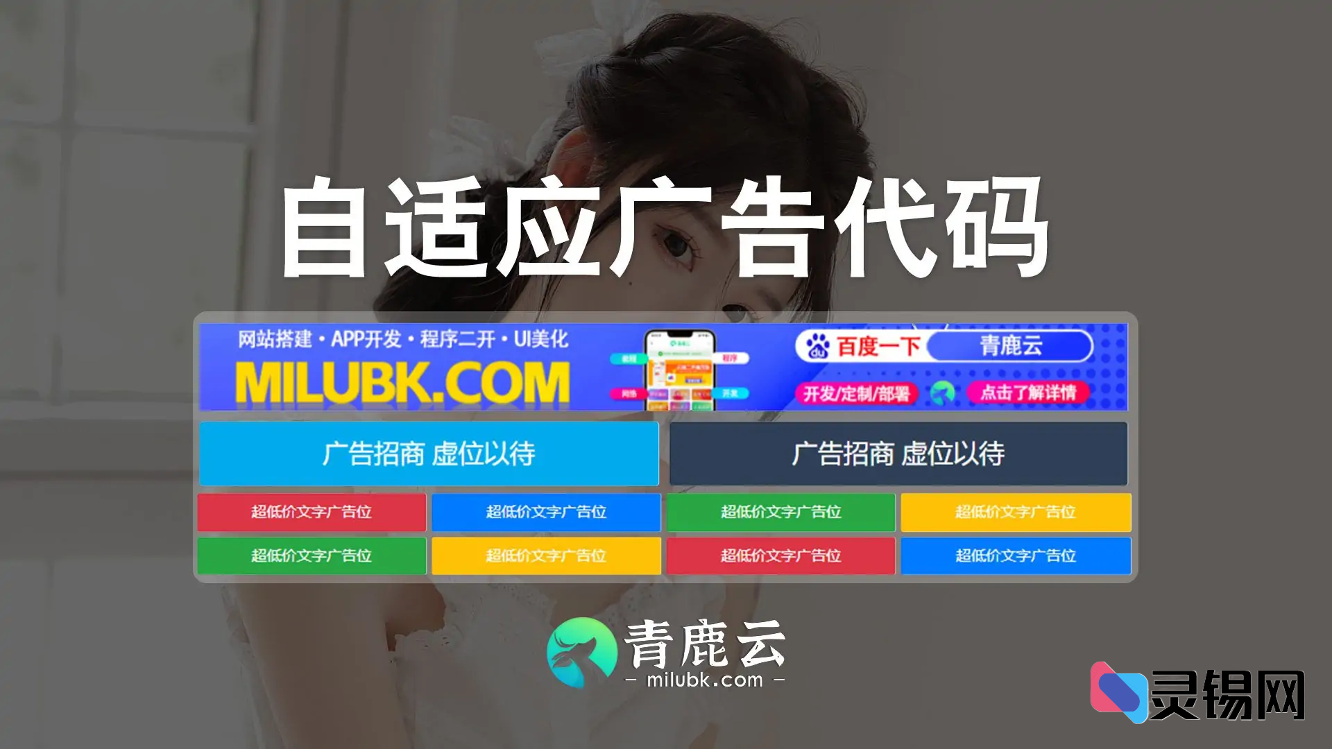 【新版】网站自适应多位置多样式广告位HTML代码适应子比主题（增加PC和移动端适应）-灵锡网