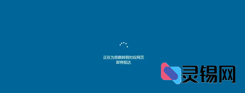 go.php跳转页面仿windows更新分享-灵锡网