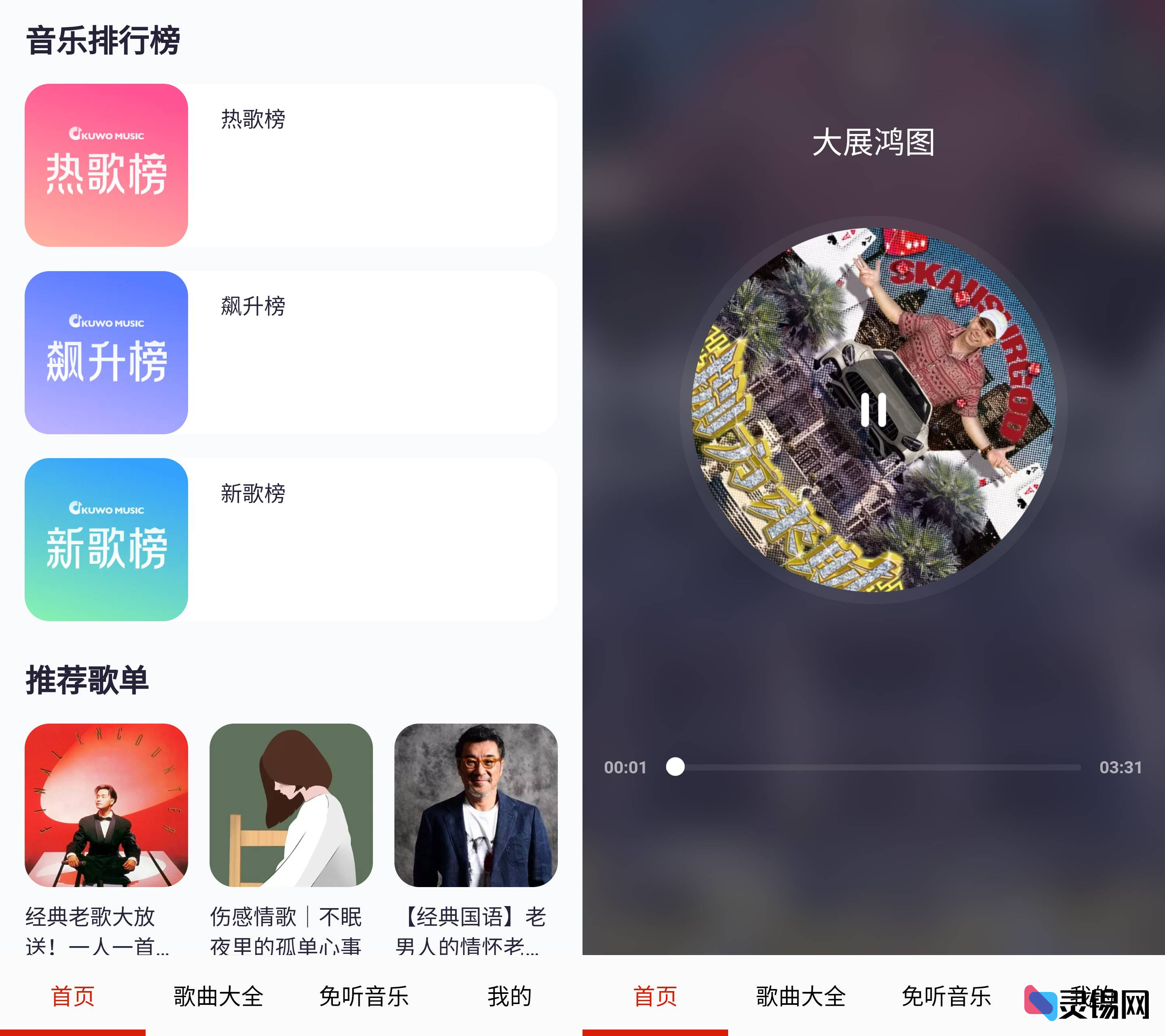 Android 免听音乐  海量音乐免费畅听-灵锡网