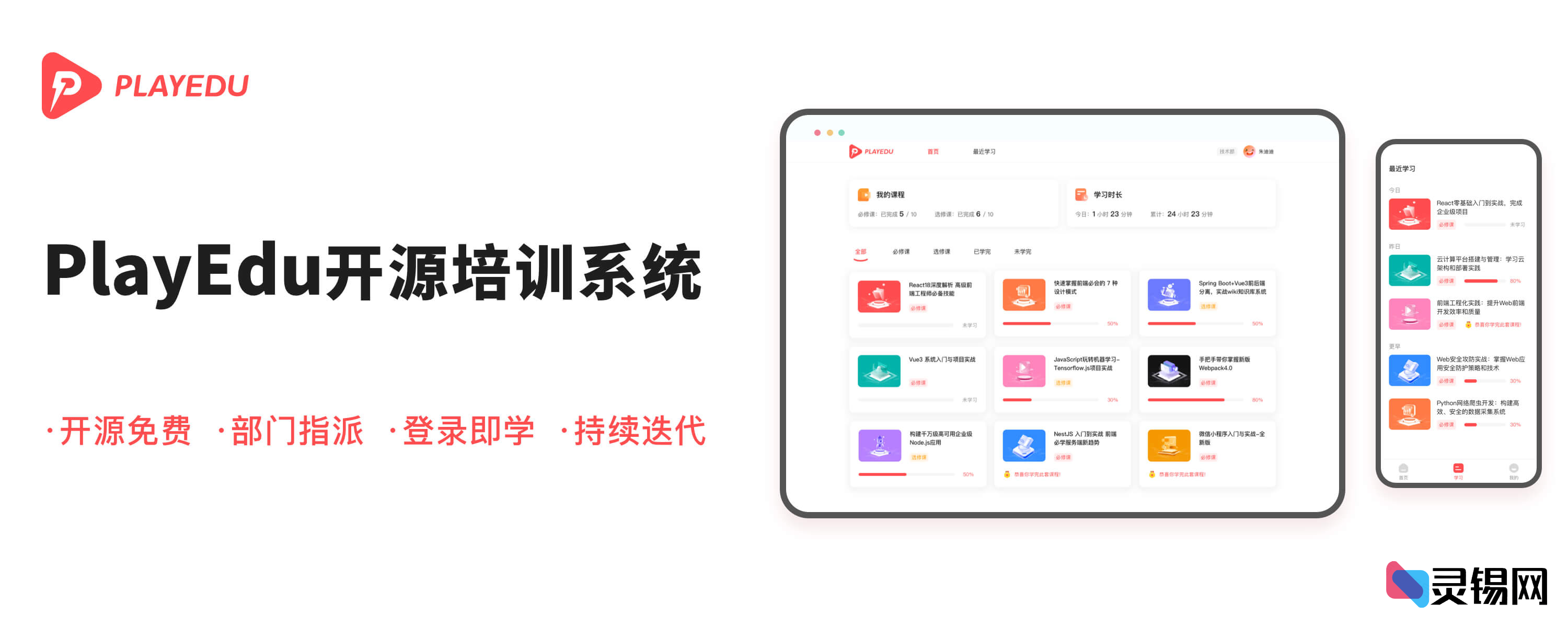 一个开源的内部培训管理系统 PlayEdu，可免费用于商用-灵锡网