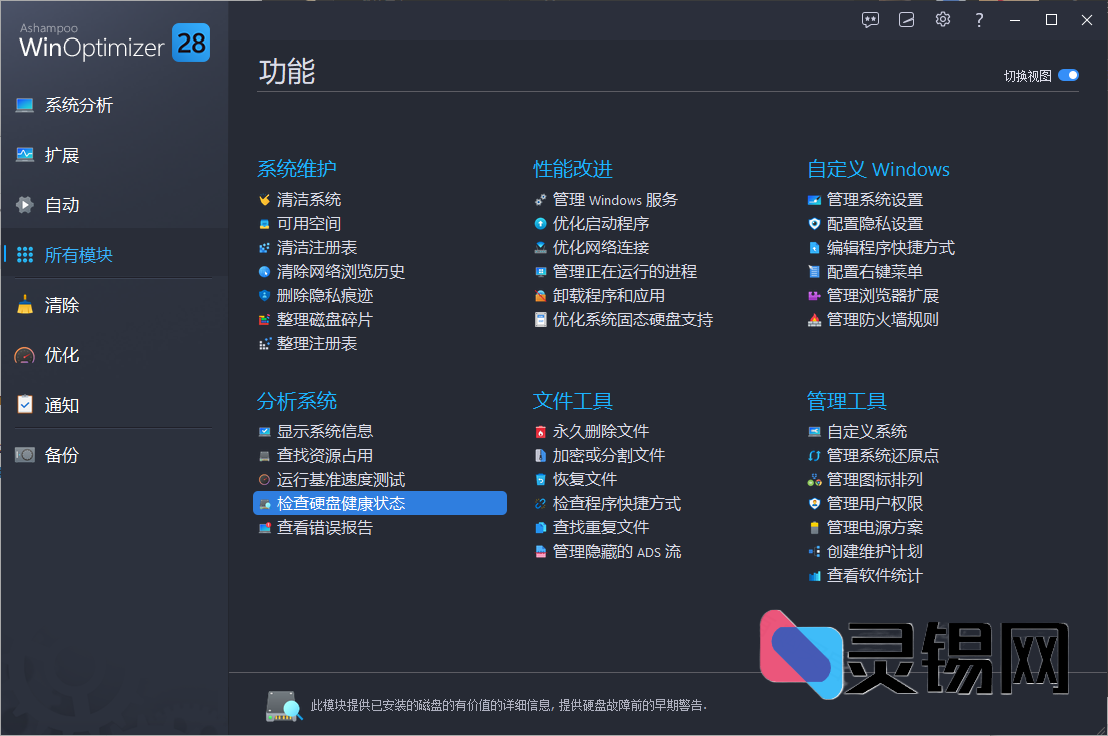 Ashampoo WinOptimizer(系统优化软件)  多语便携版-灵锡网