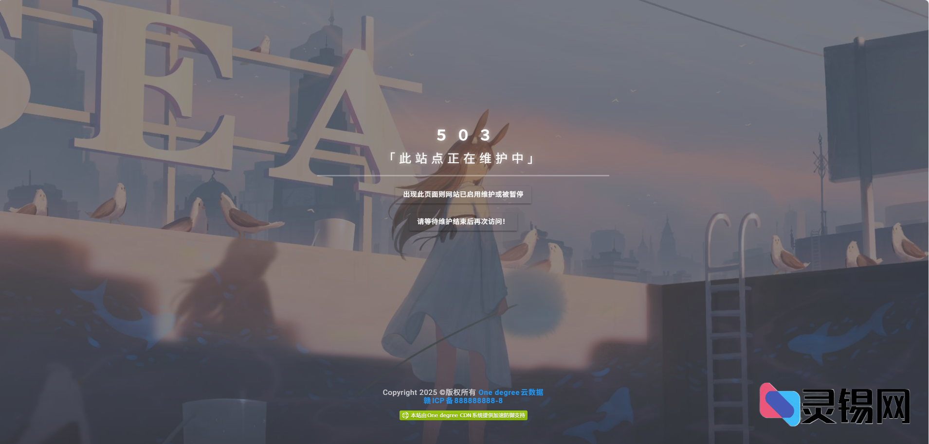 美观好看网站维护页面源码-灵锡网