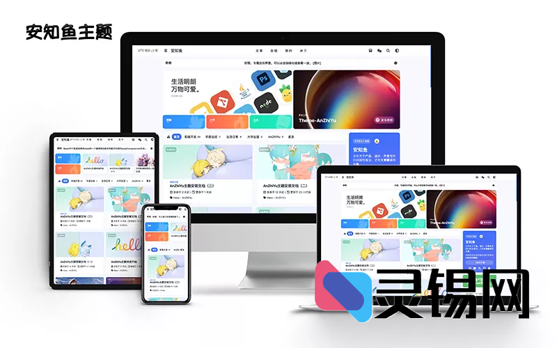 安知鱼主题：简洁美观的Hexo博客主题-灵锡网