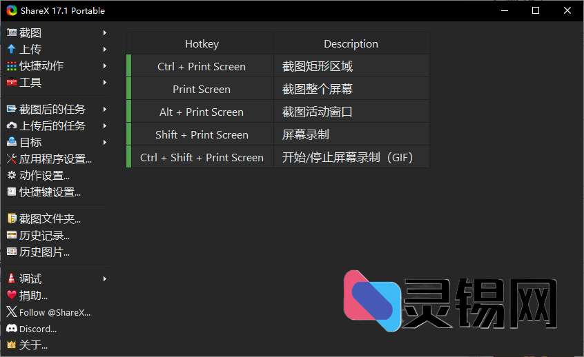 ShareX(免费截图录屏软件)  Pre-release 多语便携版-灵锡网