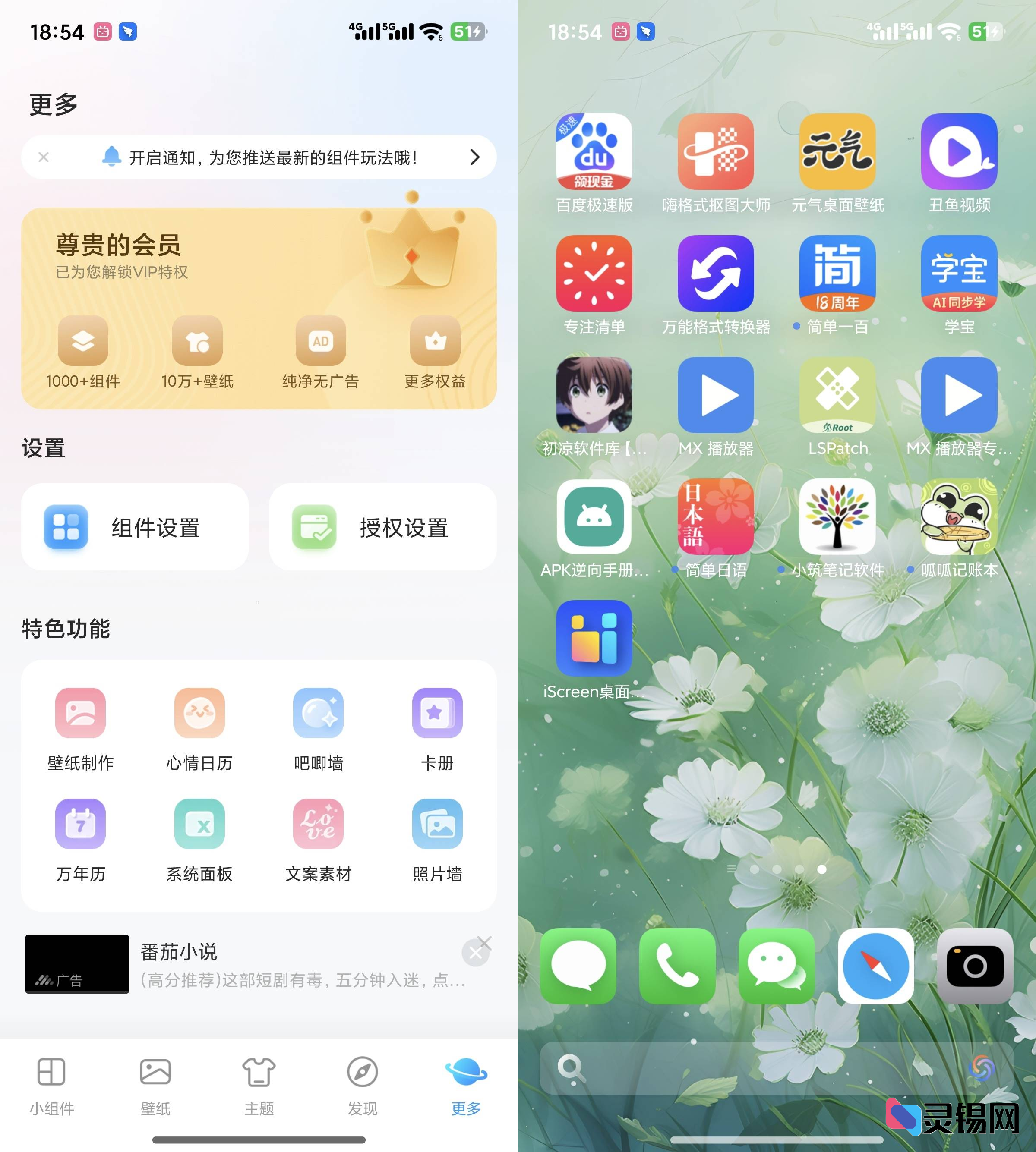 Android iScreen桌面小组件   去广告会员版-灵锡网