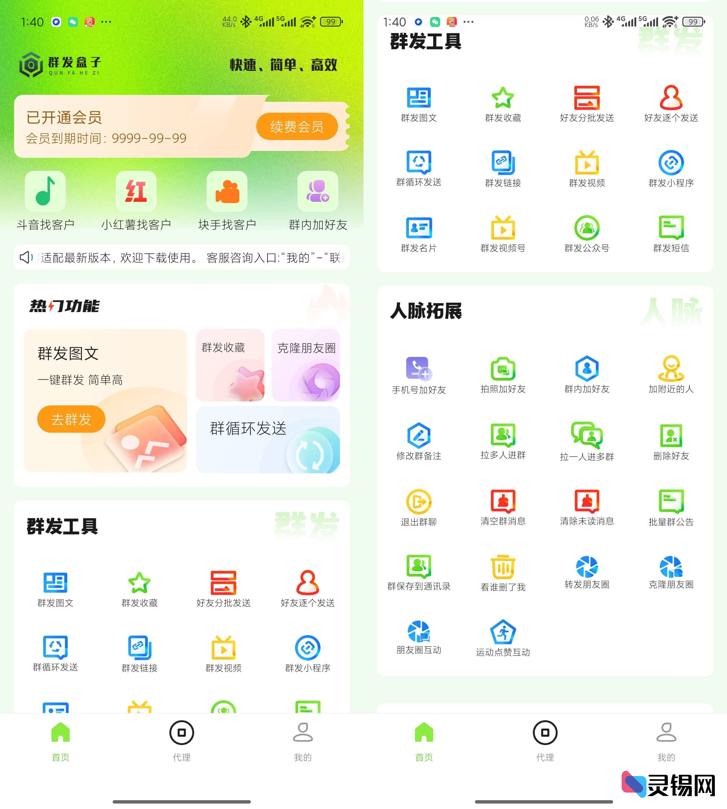 Android 群发盒子  解锁会员版-灵锡网