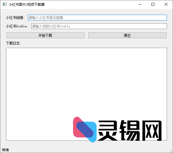 小红书图片/视频下载器-灵锡网