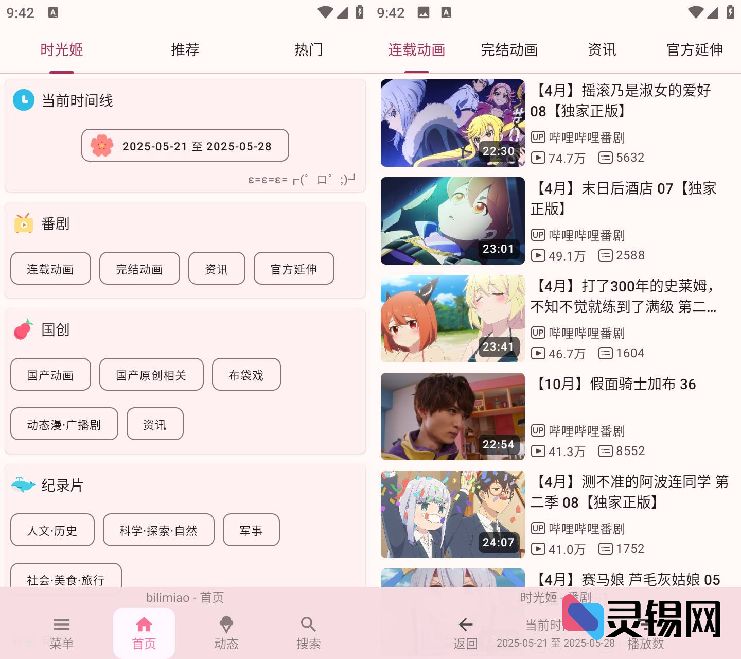 Android bilimiao 哔哩猫   第三方B站客户端-灵锡网