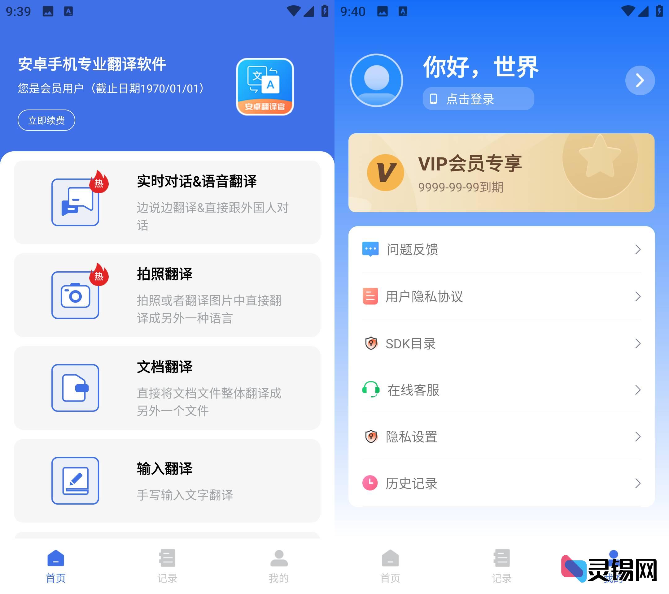 Android 安卓翻译官  解锁会员版-灵锡网