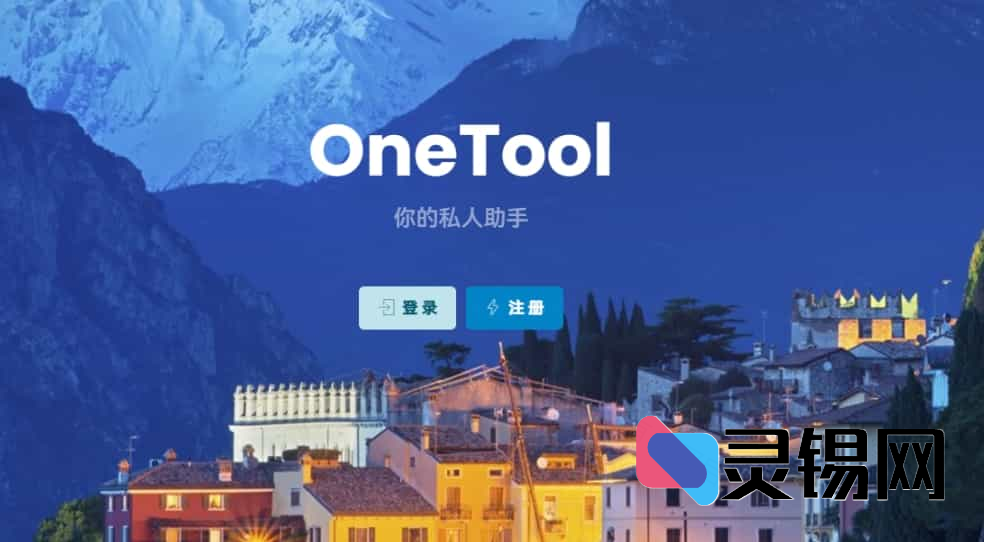 2025新版OneTool十二合一云任务平台挂机平台系统源码-灵锡网