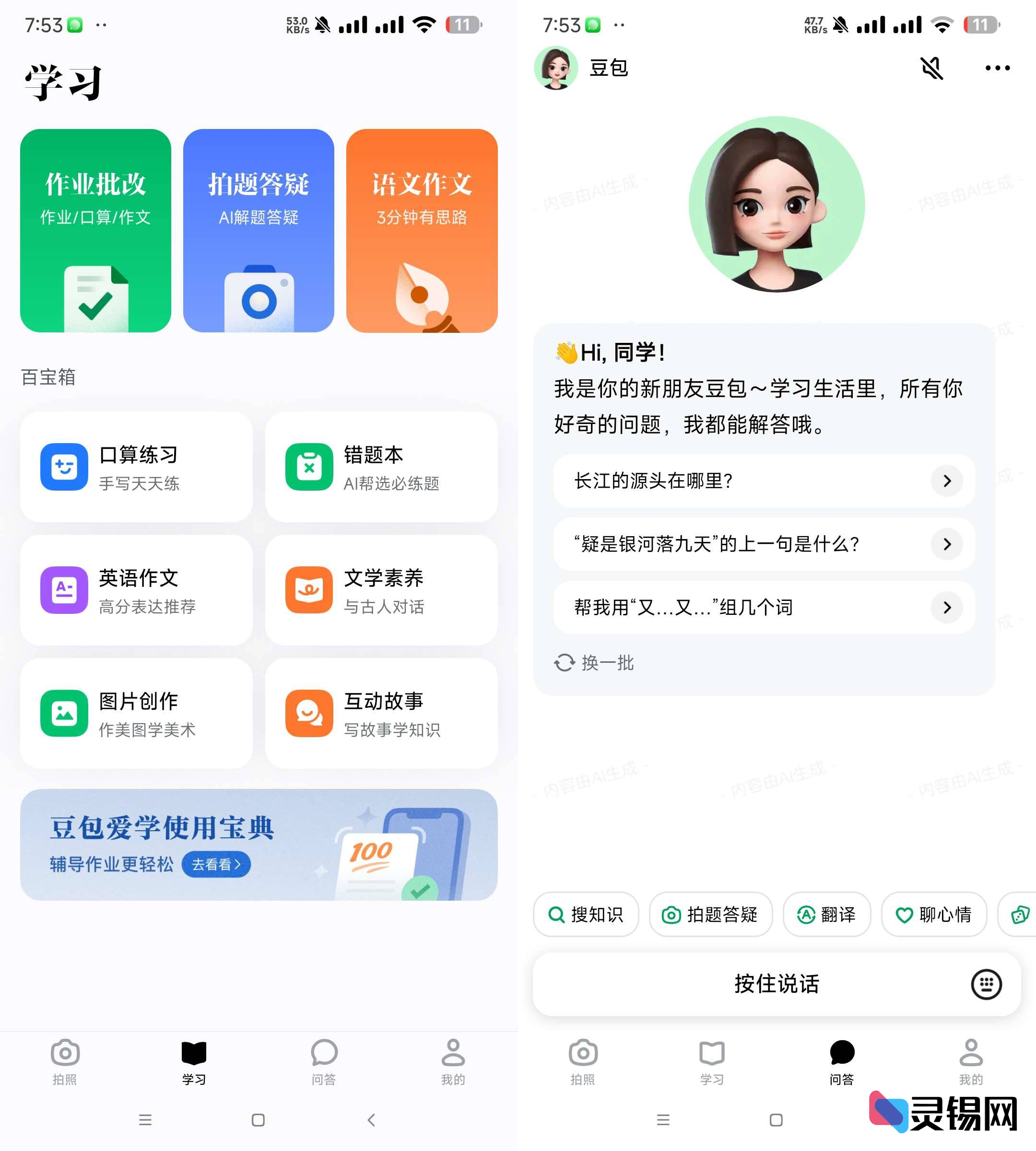 Android 豆包爱学   学习者的AI智能伙伴-灵锡网