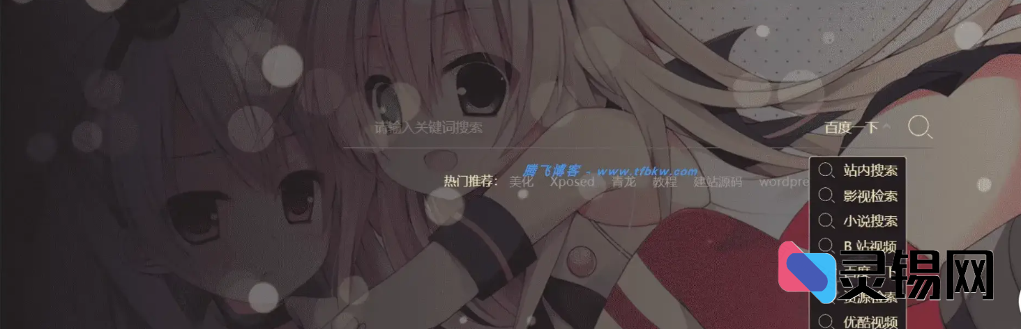 B2主题 – 首页背景自动换图搜索框-灵锡网