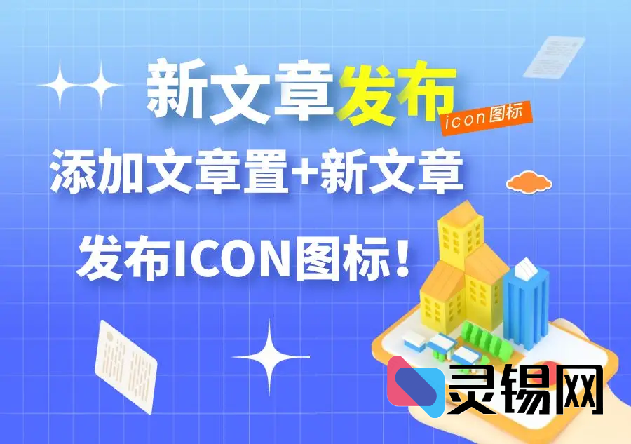 【子比美化】文章列表右上角添加文章置顶+新文章发布ICON图标-灵锡网