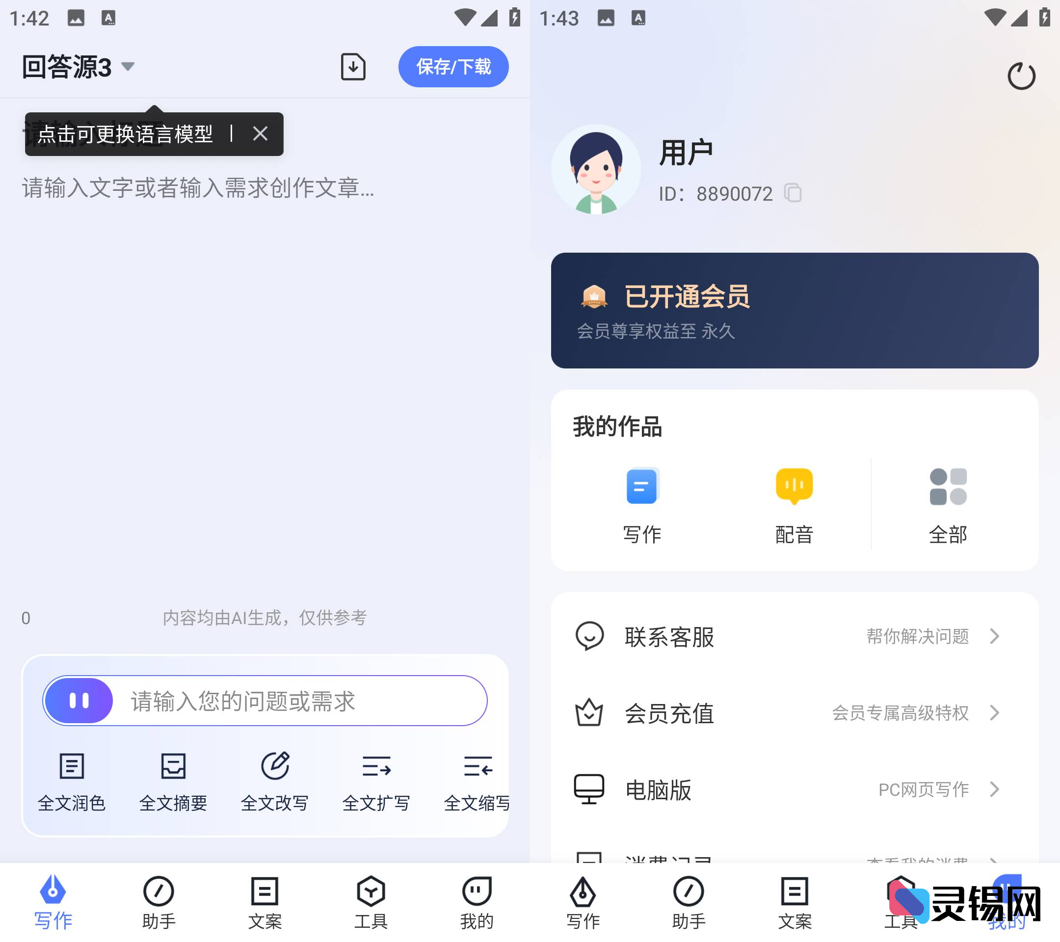 Android 写作火火  智能AI写作软件高级版-灵锡网