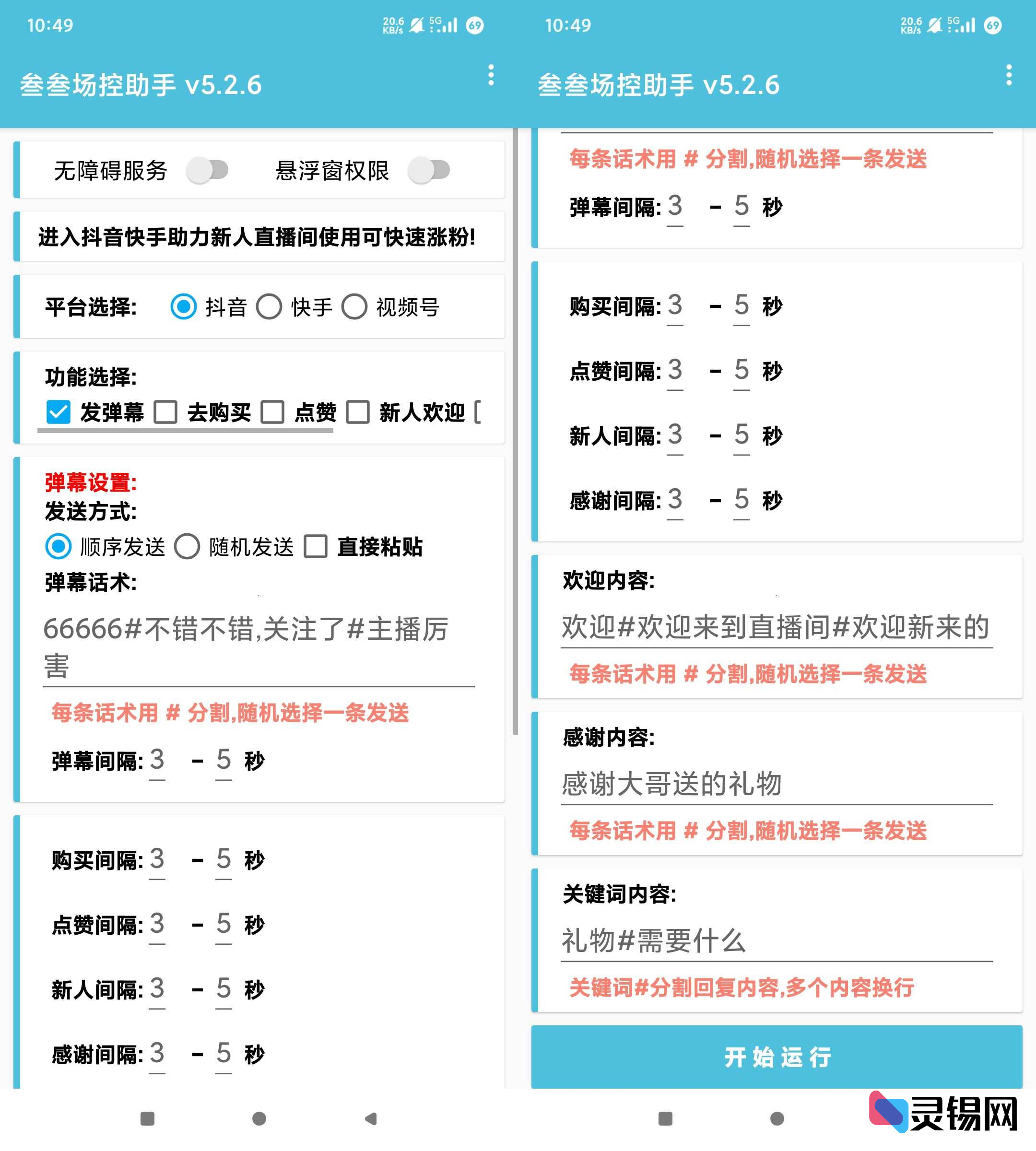 Android 叁叁场控助手Pro 抖音直播间互动助手-灵锡网