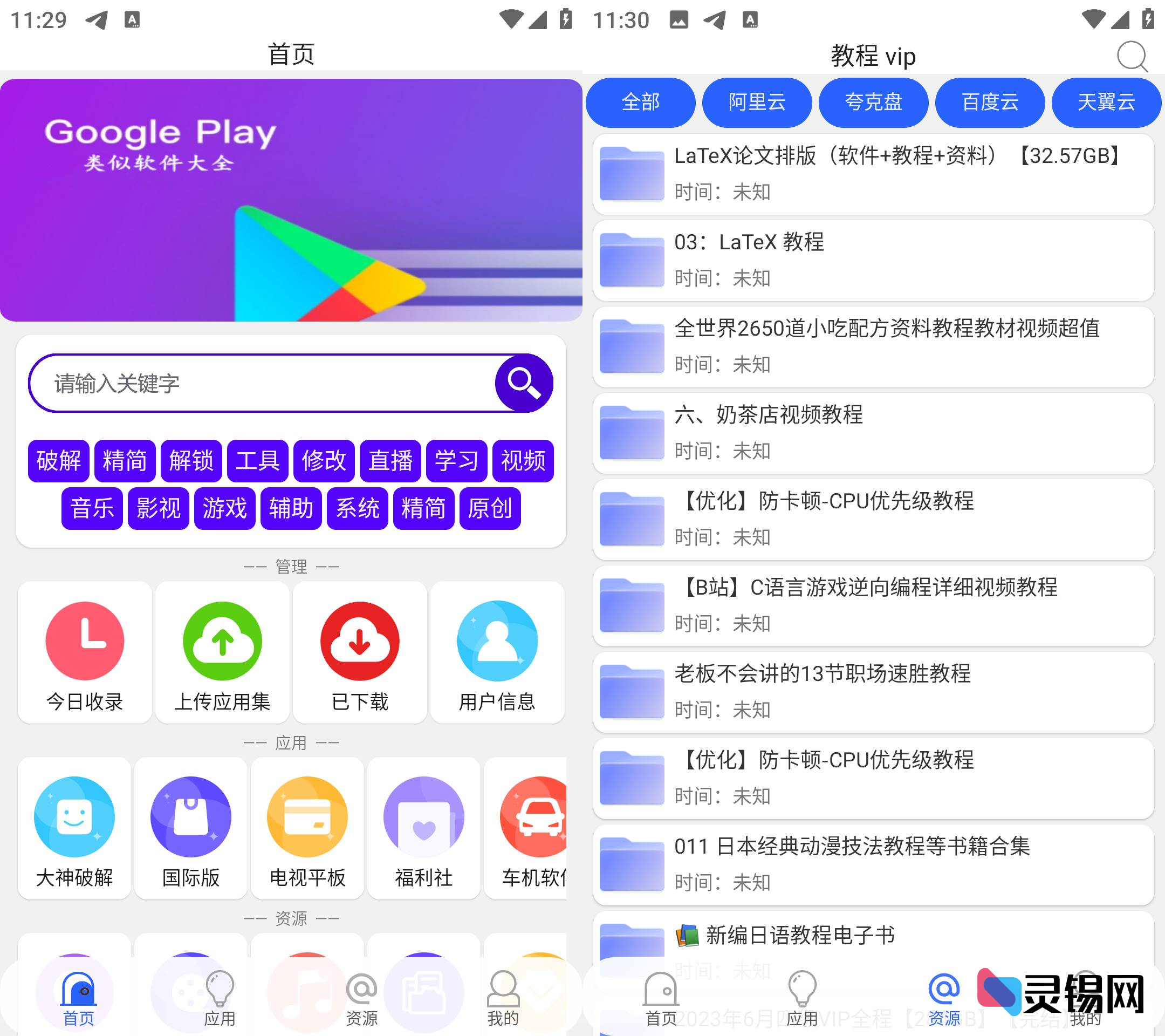 Android 蓝搜  资源搜索下载工具-灵锡网