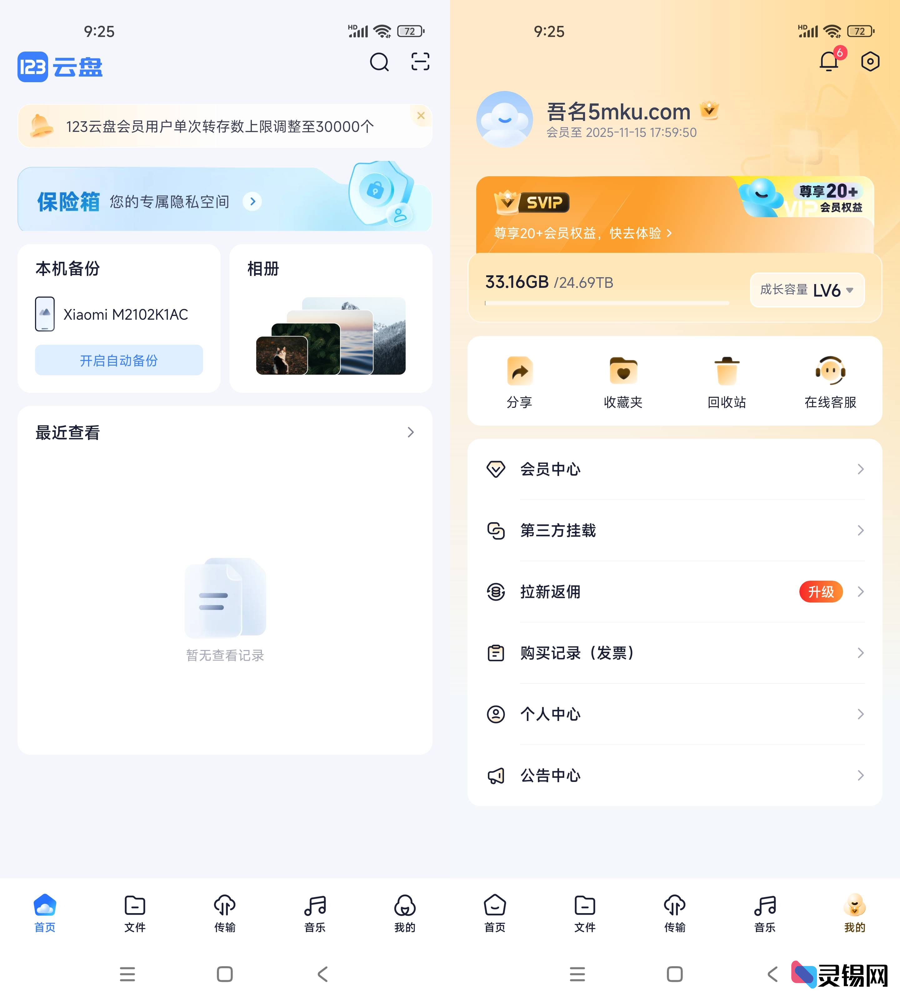 Android 123云盘  去广告解锁会员版-灵锡网