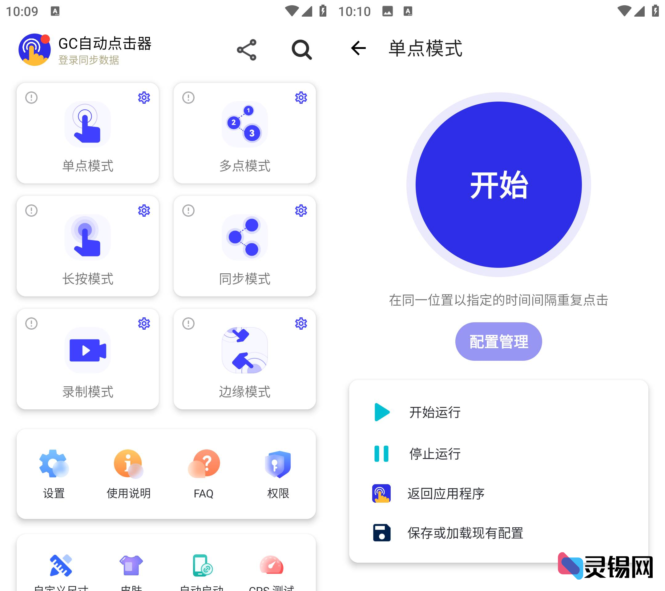 GC Auto Clicker自动点击器  解锁高级版-灵锡网