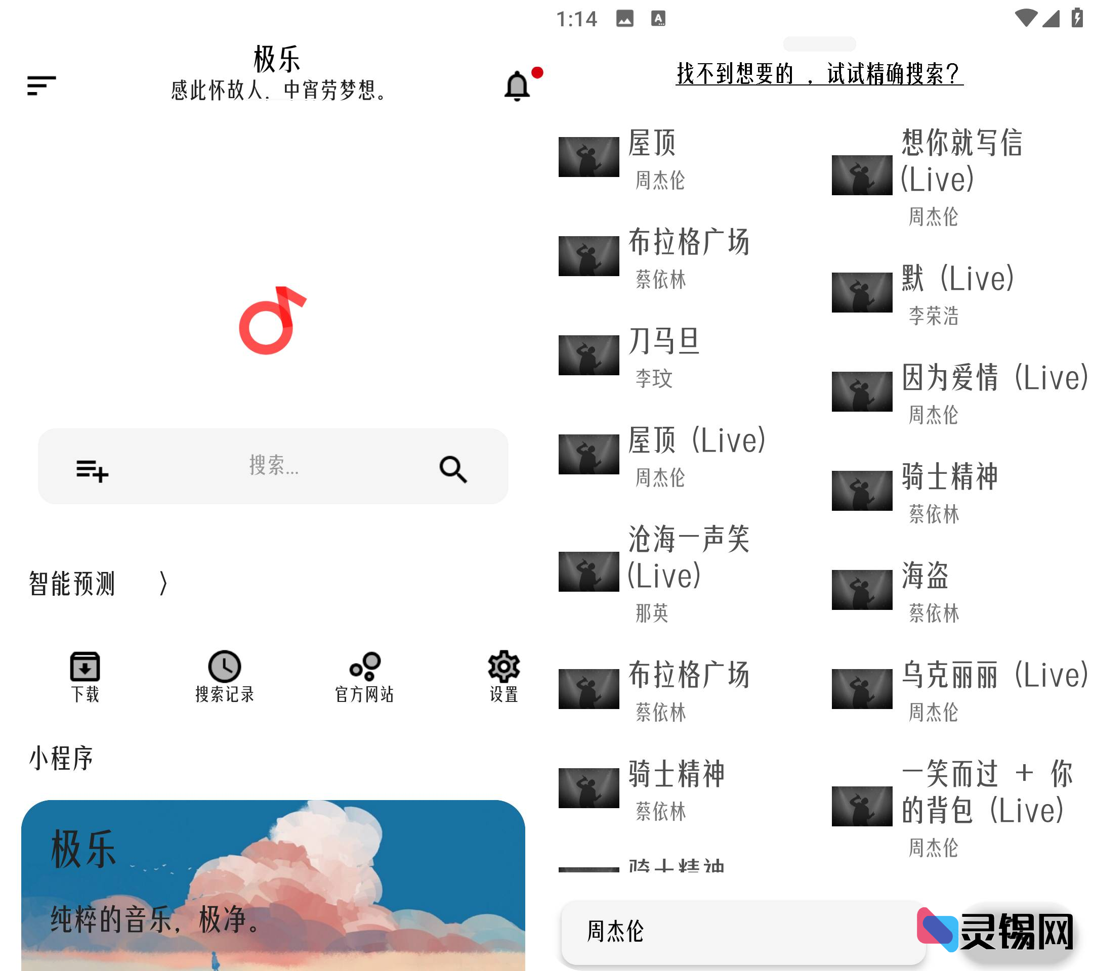 Android 极乐音乐  去广告清爽版-灵锡网