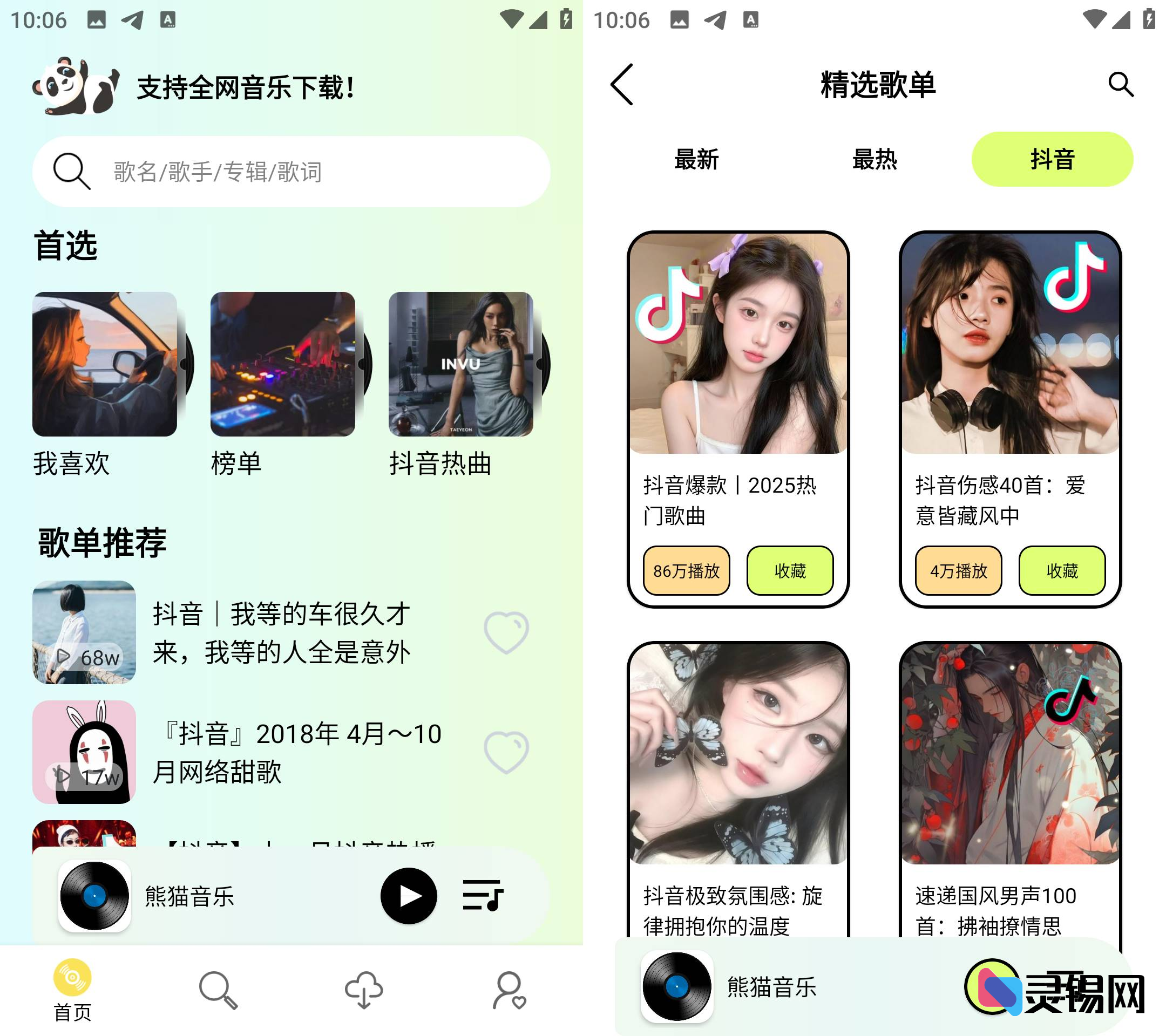 Android 熊猫音乐   无损音乐下载-灵锡网
