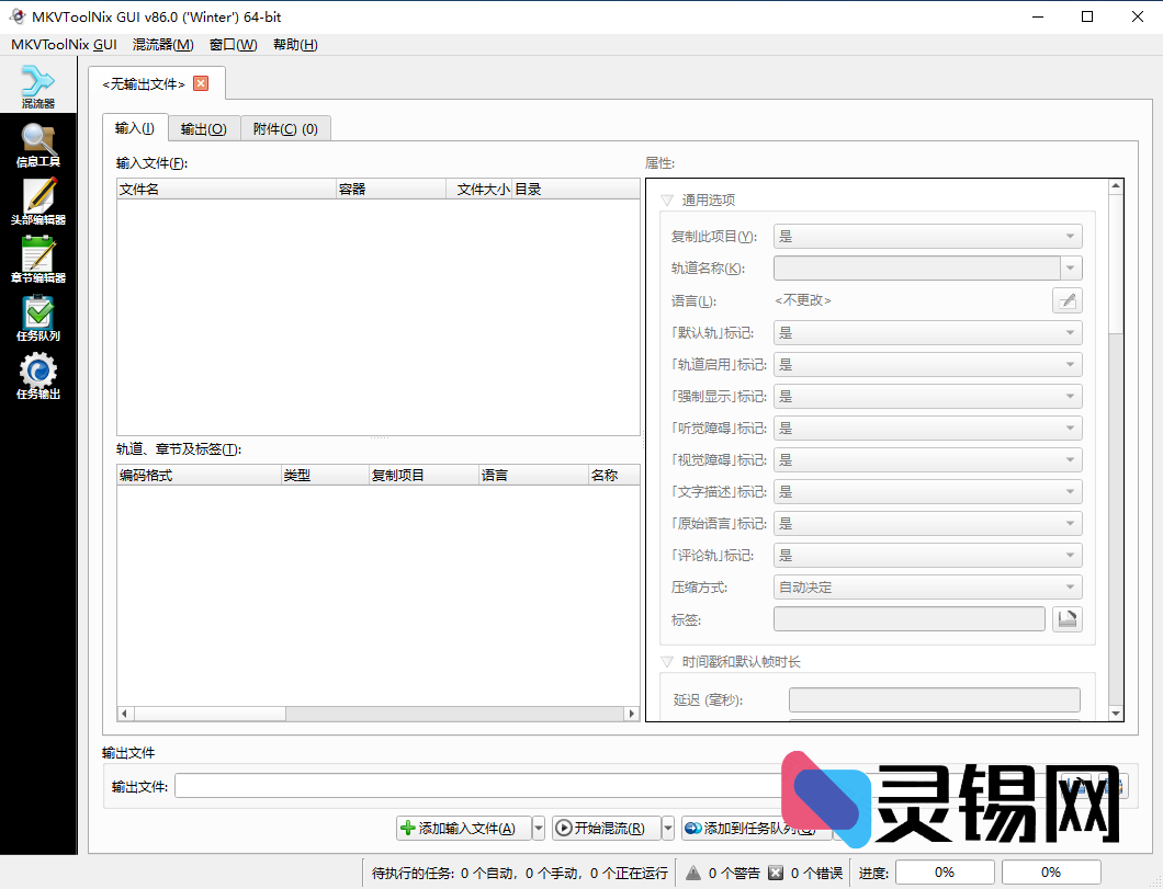 MKVToolNix(MKV封装工具)   多语便携版-灵锡网