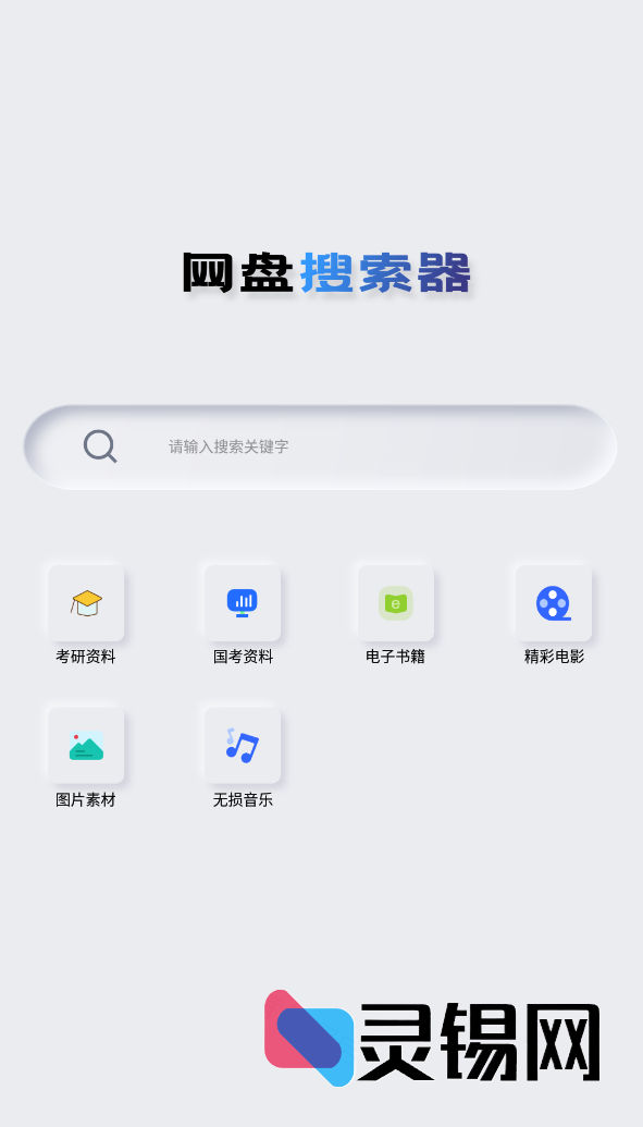Android 网盘搜索器   解锁高级版-灵锡网