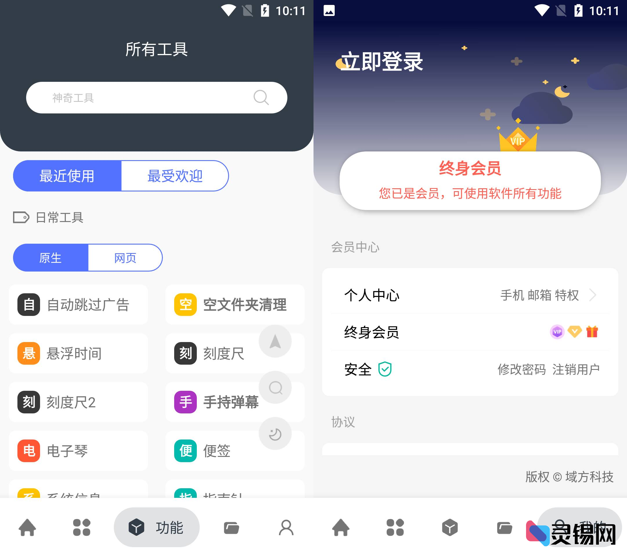 Android 神奇工具   解锁会员版-灵锡网