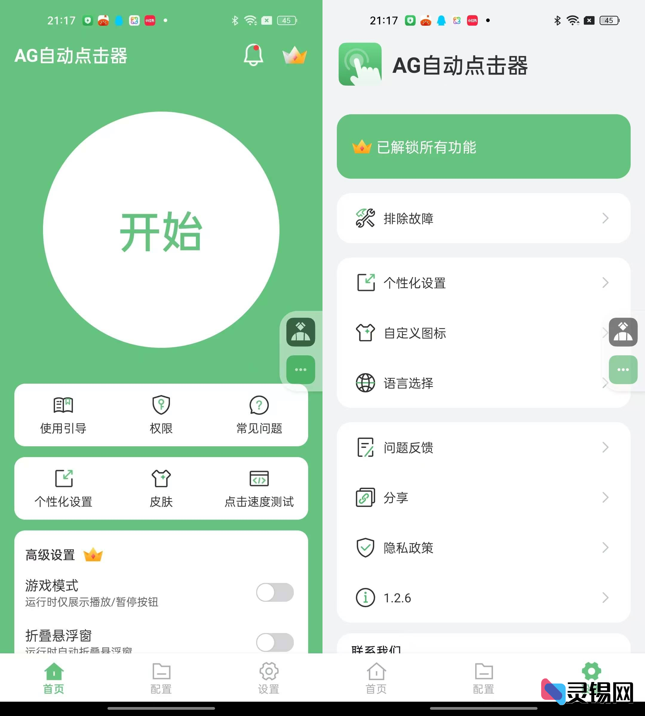 Android AG自动点击器  解锁高级版-灵锡网