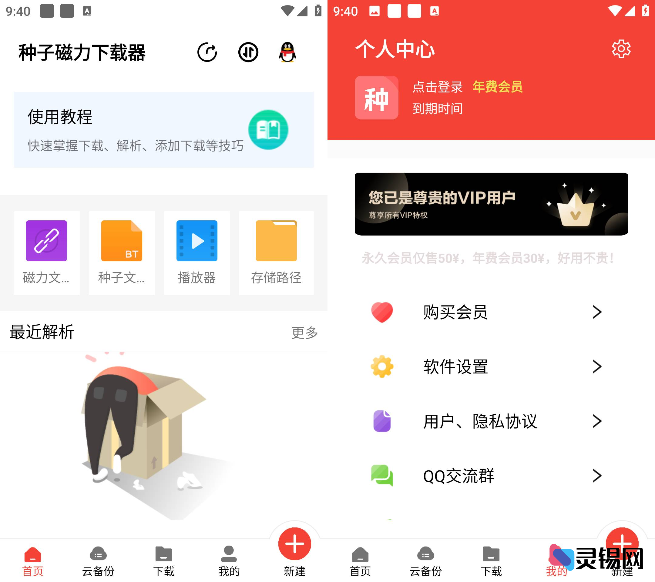 Android 种子磁力下载器   解锁会员版-灵锡网