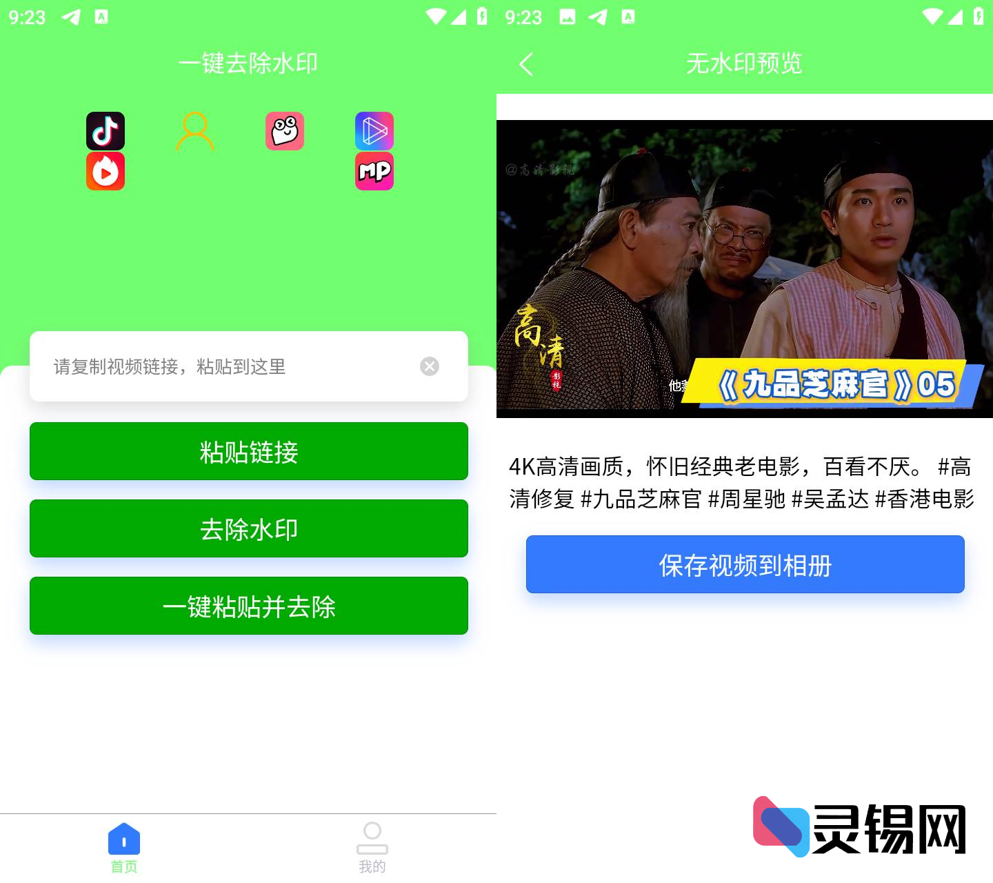Android 轻松去除水印  短视频去水印-灵锡网