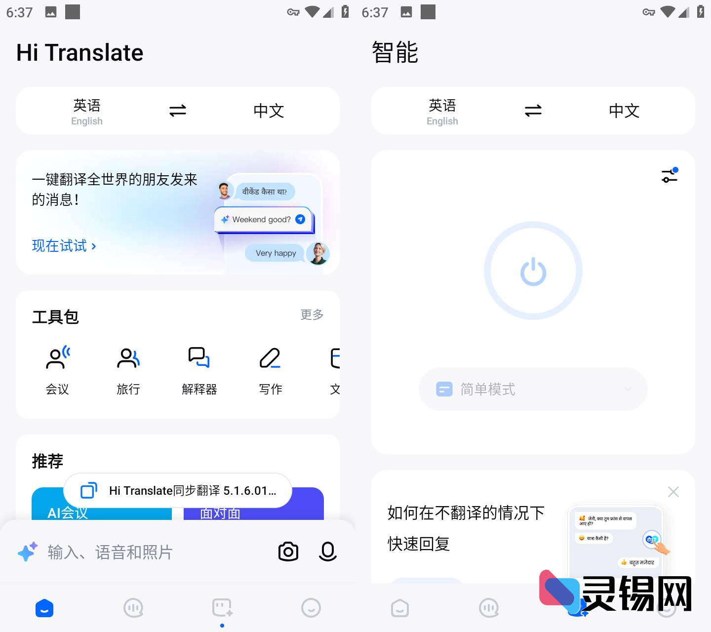 Android Hi Translate 同步翻译   解锁专业版-灵锡网