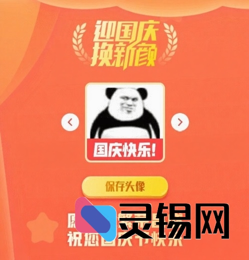 2025国庆头像在线制作PHP源码-灵锡网