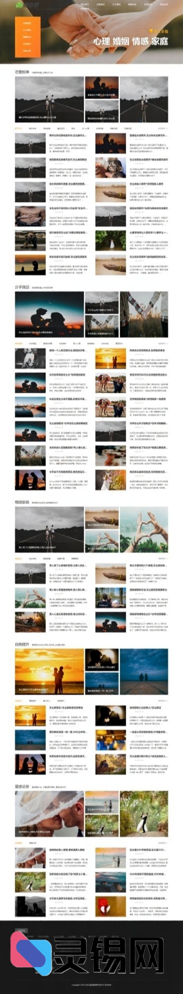 撩妹技巧与情感新闻手机自适应网站主题-灵锡网