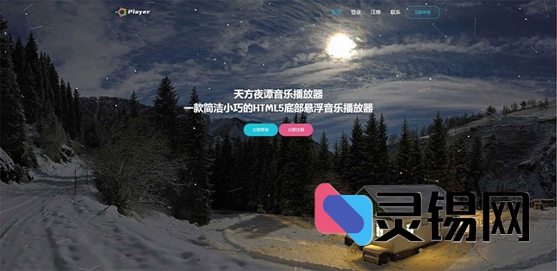 PHP版子乐云音乐播放器V1.2开源去授权方案-灵锡网