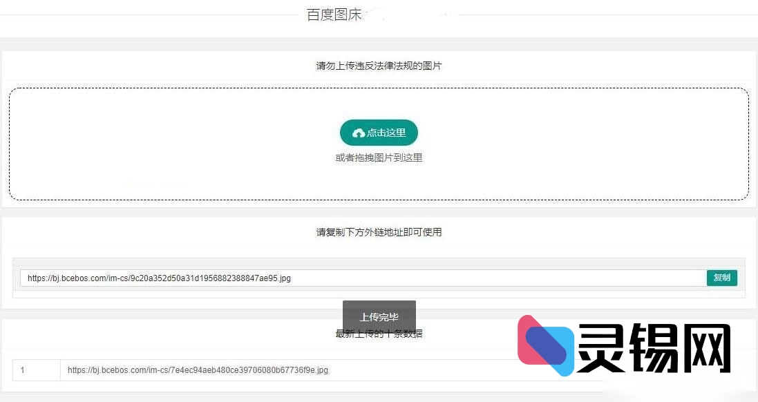 百度图床PHP实现：数据库驱动版源码包-灵锡网