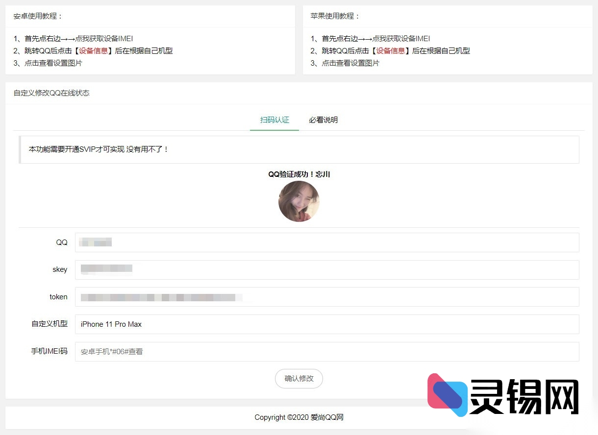 PHP个性化QQ在线设备伪装网站源码二次开发版-灵锡网