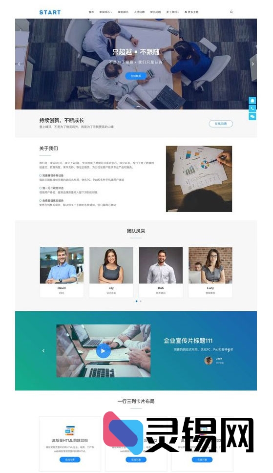Start主题：适配全端的WordPress企业级响应式模板-灵锡网