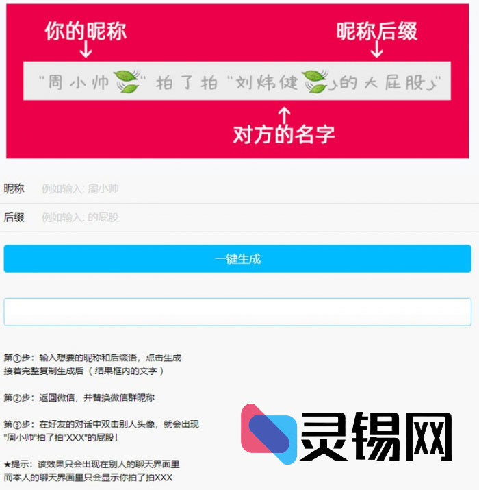 PHP版微信拍一拍趣味尾巴昵称在线生成器完整代码-灵锡网