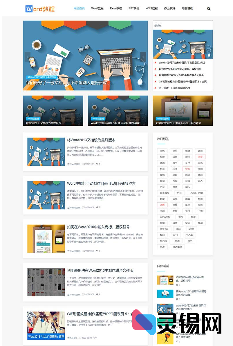 手机电脑双端响应式Word学习资源站，办公教程随心学-灵锡网