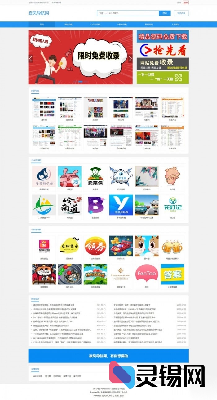 YzmCMS蓝色主题整合版：网址导航与微信公众号导航一体源码-灵锡网